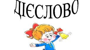 (Копія) Контрольна робота. Мовна тема "Дієслово" 4 клас