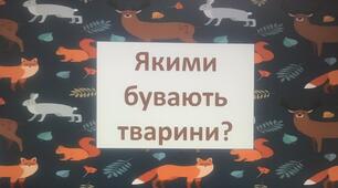 Якими бувають тварини?