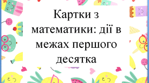 Картки з математики: дії в межах першого десятка