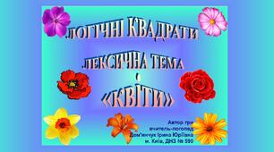 Логічні квадрати "Квіти" (гра)
