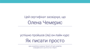 Проходження курсів з самоосвіти "Як просо писати"