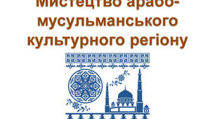 Контрольна робота з мистецтва для учнів 10 класу " Мистецтво арабо-мусульманського культурного регіону"