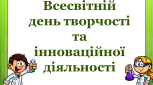 Презентація "Всесвітній День творчості та інноваційної діяльності!"