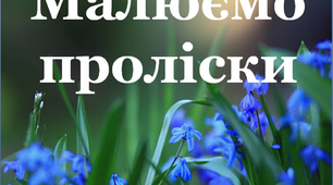 Презентація до Дня пролісків "Малюємо проліски"