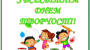 Варіант розтяжки «З Всесвітнім Днем творчості!