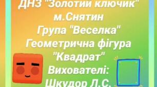 Геометрична фігура " Квадрат"