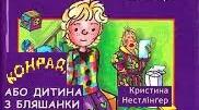 Крістіне Нестлінгер "Конрад, або Дитина з бляшанки"