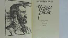 Пантелеймон Куліш - відомий письменник. "Чорна Рада" - перший україномовний історичний роман-хроніка.