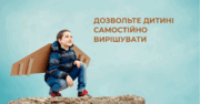 Дозволяти дитині самостійно ухвалювати важливі рішення – це необхідність, а не забаганки: поради щодо формування в дітях відповідальності