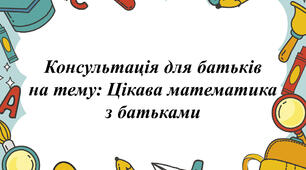 Консультація для батьків: Цікава математика з батьками