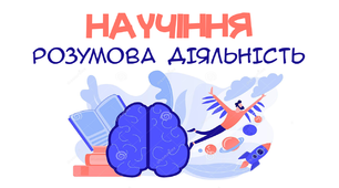 Презентація на тему "Научіння. Розумова діяльність"