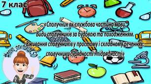 Сполучник як службова частина мови