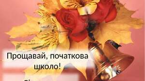 Сценарій казкового свята останнього дзвоника у 4 класі