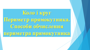 Коло і круг. Периметр фігур