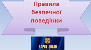 Презентація "Правила безпечної поведінки"