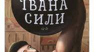 О.Гавриш " Неймовірні пригоди Івана Сили"