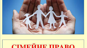 Тема уроку - Основи сімейного права