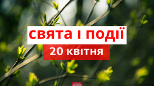 20 квітня - свята та події