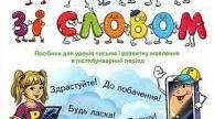 Презентація. 1 клас Нуш. Знаходження близьких за значенням слів. Складання і записування речень.