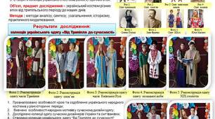 Постер " Український костюм як джерело вивчення етнічної історії"