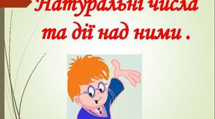 Розв'язування задач на всі дії з натуральними числами.