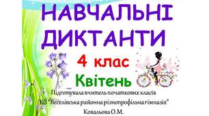 Навчальні диктанти_Весна (квітень)_3, 4, 5 клас