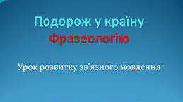 Урок - казка "Крилаті вислови. Фразеологізми"