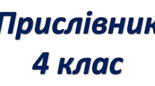 Прислівник 4 клас