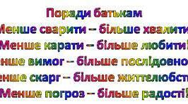 Поради батькам