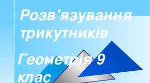  Теорема косинусів і синусів, наслідки( повторення)