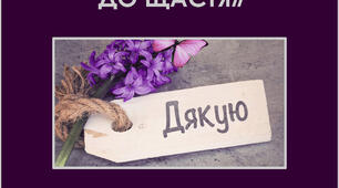 Онлайн тренінг «ВДЯЧНІСТЬ –КЛЮЧ ДО ЩАСТЯ»