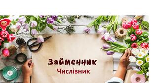 Займенник. Числівник.