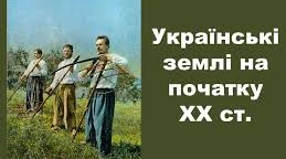 Українські землі на початку ХХ ст.