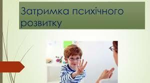 Особливості роботи з дітьми із затримкою психічного розвитку