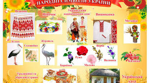 Народні символи України 