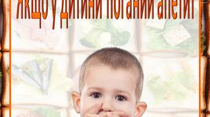 Батькам на замітку "Якщо у дитини поганий апетит"