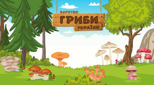 Гриби України