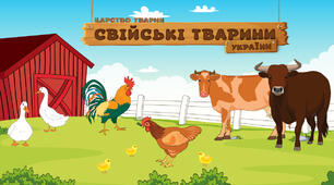 Свійські тварини