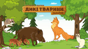 Дикі тварини України