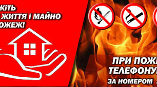 Пожежна безпека оселі