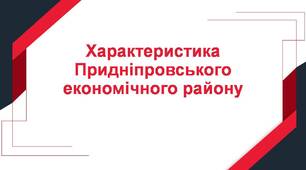Характеристика Придніпровського економічного району