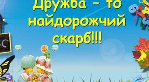 Презентація на тему: "Друг - це означає другий я!"
