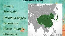 Країни Східної Азії
