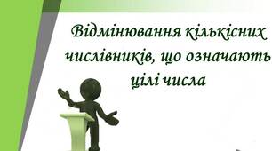 Відмінювання кількісних числівників (Самостійна робота №3)