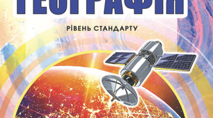 Календарне планування уроків географії  2020 - 2021 навчальний рік (10 - 11 клас)