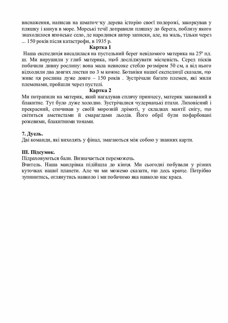 Тиждень географії у школі | Інші методичні матеріали. Географія