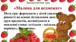 Дидактична гра «Малина для ведмежат» (молодша група)
