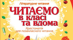 Читаємо в класі та вдома. Тема №1. Як навчалися діти в минулому.