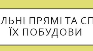План-конспект уроку математики в 6 класі з теми «Паралельні прямі та способи їх побудови»