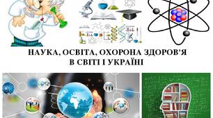 Наукова діяльність, освіта та охорона здоров’я. 